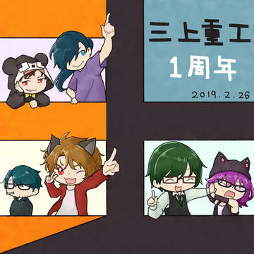 三上重工１周年