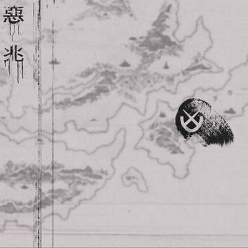 【PFLS】恶兆