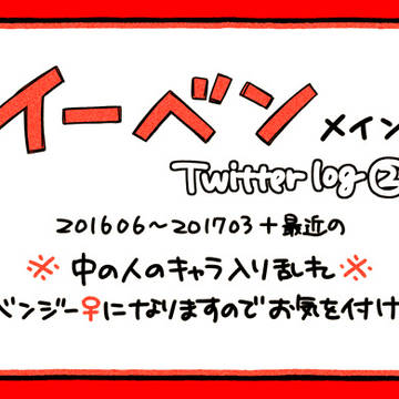 イーベンまとめ②