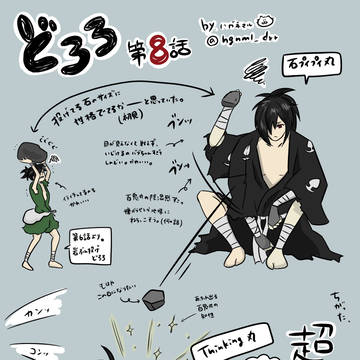 どろろ8話