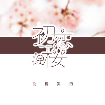 【初恋桜】投稿案内