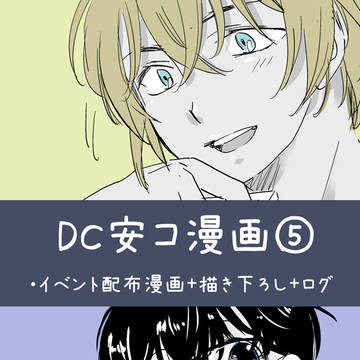 DC安コ漫画⑤