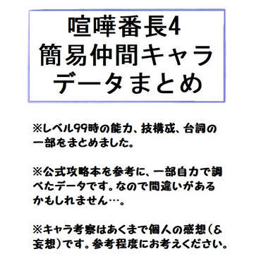 喧嘩番長4簡易仲間データまとめ