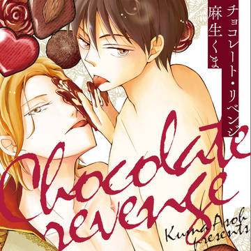 商業BL「チョコレート・リベンジ」1話