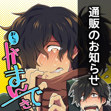 【春コミ新刊】通販のお知らせ+無配