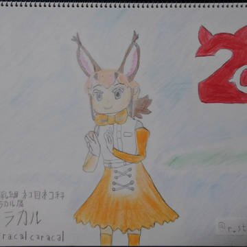 カラカルちゃん!