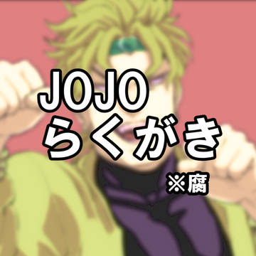 jojoごちゃまぜツイログ2