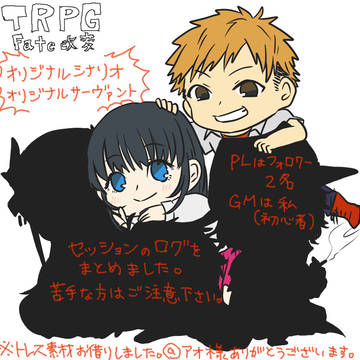 TRPGセッションログまとめ