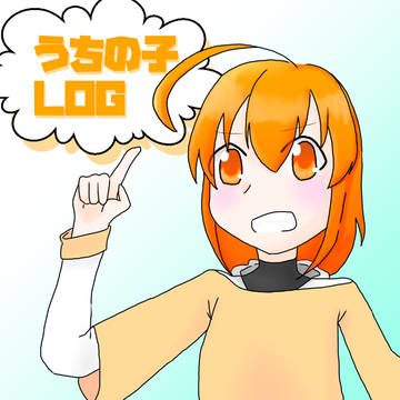 うちの子LOG