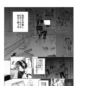 ニートで引きこもりでオタクの元に魔法幼女が来た話