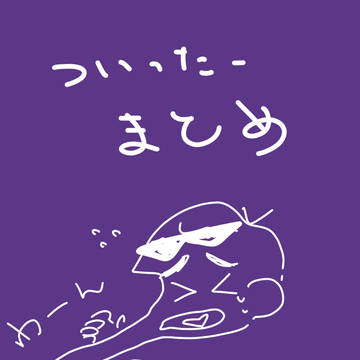 ついったまとめ4