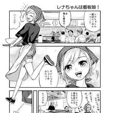レナちゃんは看板娘！