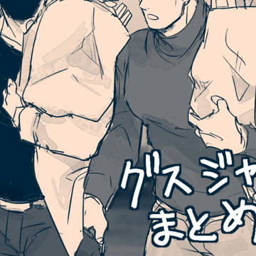 グスジャスまとめ