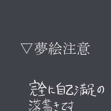 夢ログ(脱色)