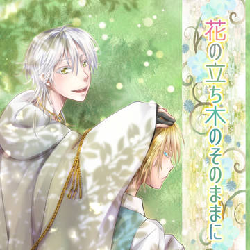 【WEB再録】花の立ち木のそのままに【つるんば】