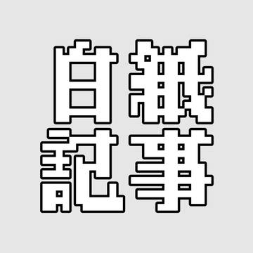 白紙化された記事