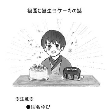 祖国と２つの誕生日ケーキの話