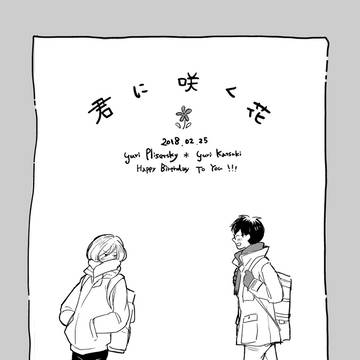 【web再録】お誕生日おめでとう漫画【ユリ勇】