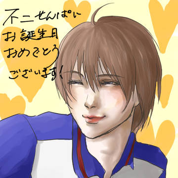 不二先輩お誕生日