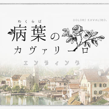 【病葉】病葉のカヴァリーロ-エンディング-【公式】