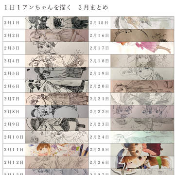 一日一アンちゃんを描く　2月まとめ