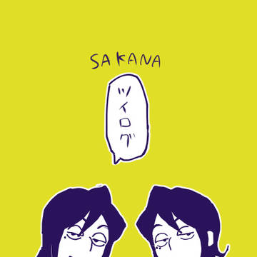 SAKANA雑多ログ（CPなし