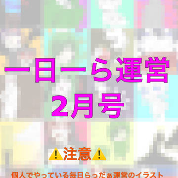一日一ら運営-2月号-