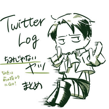 Twitterログ②・ちみじゃない系