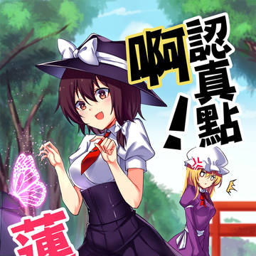 【中国語注意】認真點啊!蓮子!