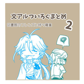 文アルついろぐまとめ その2