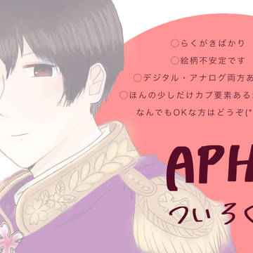 APHついろぐ。
