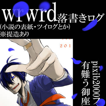 wrwrd落書き集5