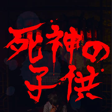 【通販中】死神の子供【3/17CLB四闘サンプル】