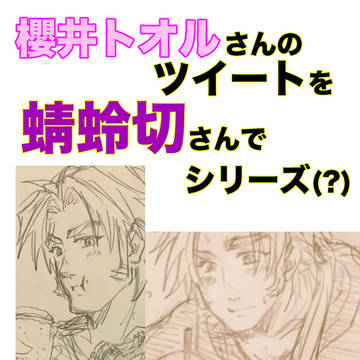 櫻井トオルさんのツイートを蜻蛉切さんでシリーズ①