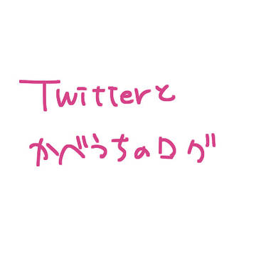 Twitterとかべうちのログ