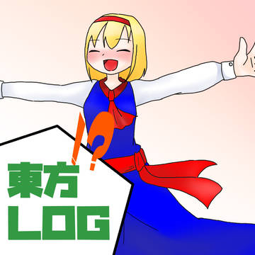 東方LOG