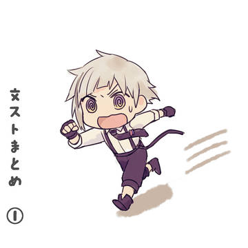 文ストまとめ①