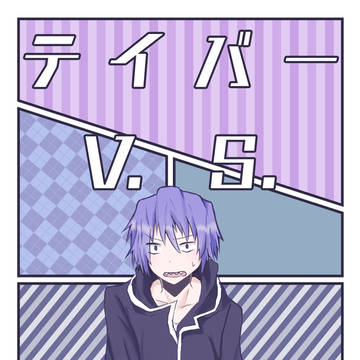 ぼう書。15　テイナツ本サンプル