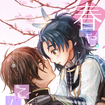 【再録】春や、こんこん。【くり貞】