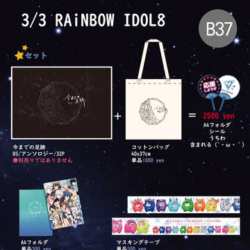 3/3 RAiNBOW IDOL8 お品書
