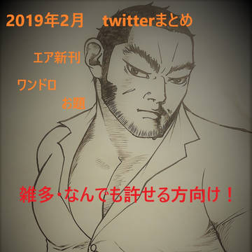 201902_twitterまとめ