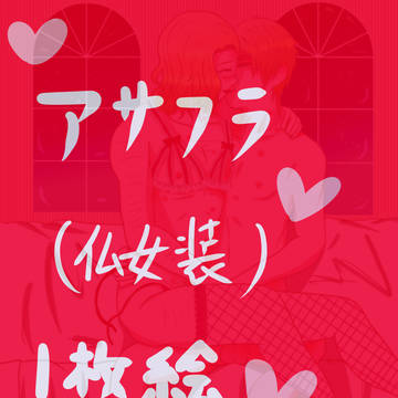 お兄さんに下着を着せたかった