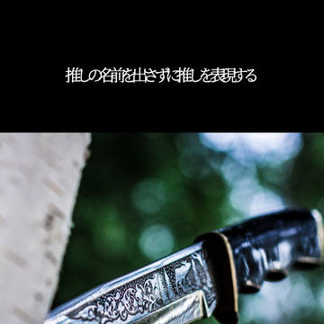 推しの名前を出さずに推しを表現する