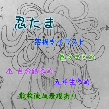 忍たま落描きまとめ