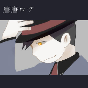 唐唐ログ
