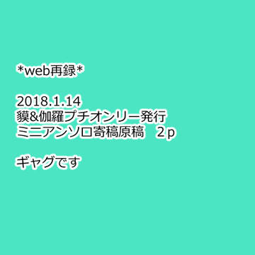 きゃらばく寄稿原稿