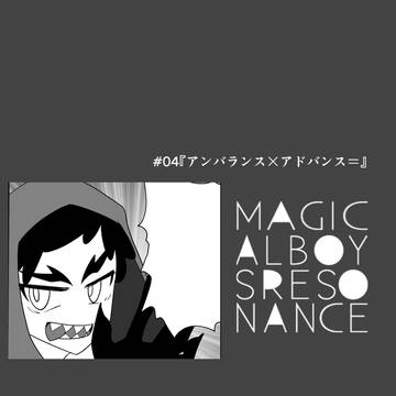【マ2】アンバランス×アドバンス=【交流】
