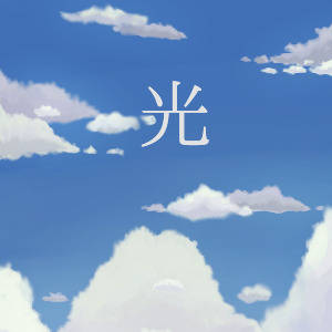 光