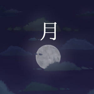 月
