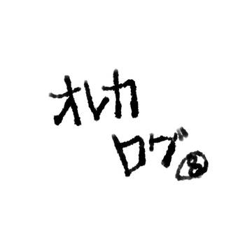 オレカログ8